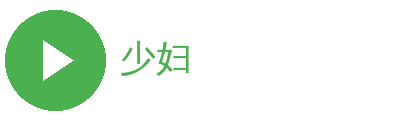 少妇